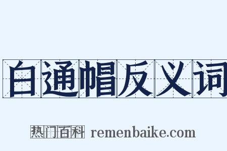 白通帽反义词是什么意思的图片